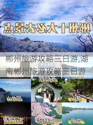 郴州旅游攻略三日游,湖南郴州旅游攻略三日游-第3张图片-奥莱旅游网