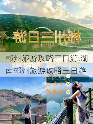 郴州旅游攻略三日游,湖南郴州旅游攻略三日游-第2张图片-奥莱旅游网