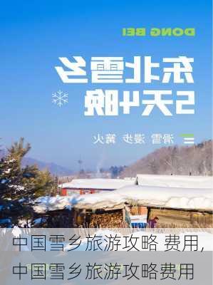 中国雪乡旅游攻略 费用,中国雪乡旅游攻略费用-第1张图片-奥莱旅游网