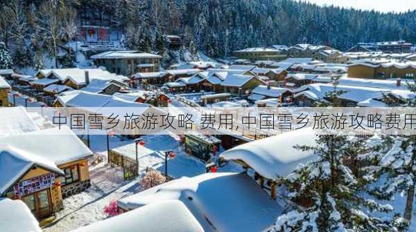 中国雪乡旅游攻略 费用,中国雪乡旅游攻略费用-第3张图片-奥莱旅游网