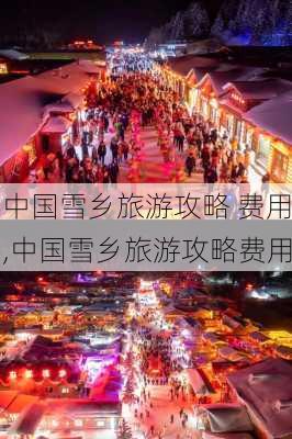 中国雪乡旅游攻略 费用,中国雪乡旅游攻略费用-第2张图片-奥莱旅游网