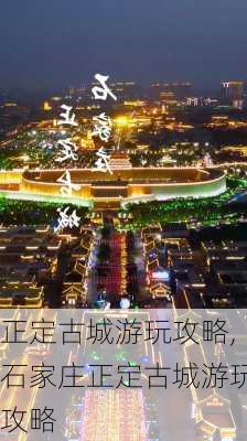 正定古城游玩攻略,石家庄正定古城游玩攻略-第2张图片-奥莱旅游网