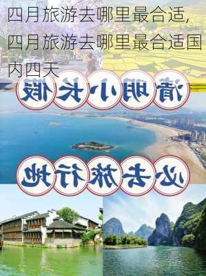 四月旅游去哪里最合适,四月旅游去哪里最合适国内四天-第2张图片-奥莱旅游网