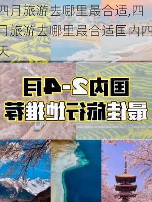 四月旅游去哪里最合适,四月旅游去哪里最合适国内四天-第1张图片-奥莱旅游网