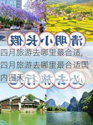 四月旅游去哪里最合适,四月旅游去哪里最合适国内四天-第3张图片-奥莱旅游网