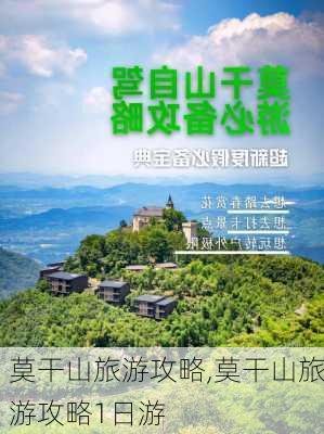 莫干山旅游攻略,莫干山旅游攻略1日游-第2张图片-奥莱旅游网