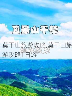 莫干山旅游攻略,莫干山旅游攻略1日游-第1张图片-奥莱旅游网