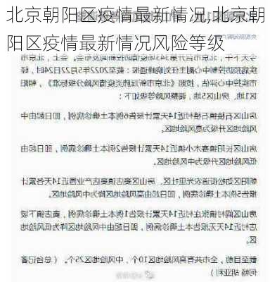 北京朝阳区疫情最新情况,北京朝阳区疫情最新情况风险等级-第3张图片-奥莱旅游网