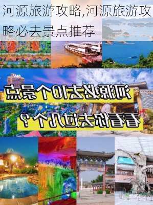 河源旅游攻略,河源旅游攻略必去景点推荐-第1张图片-奥莱旅游网