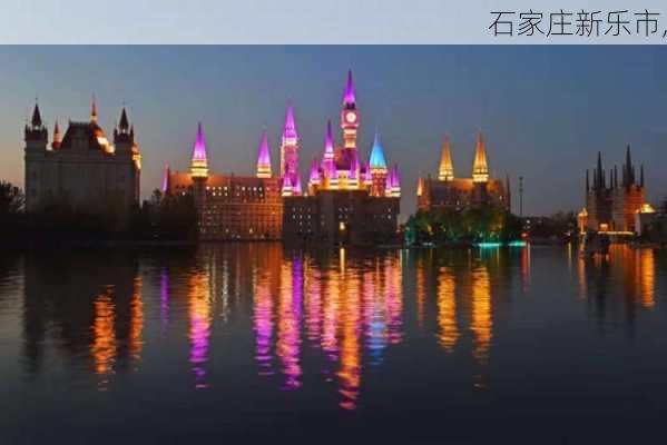 石家庄新乐市,-第2张图片-奥莱旅游网