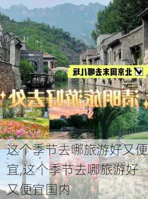 这个季节去哪旅游好又便宜,这个季节去哪旅游好又便宜国内-第2张图片-奥莱旅游网