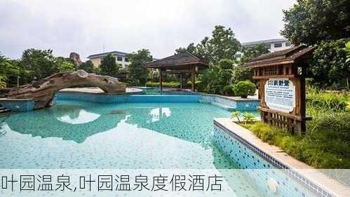 叶园温泉,叶园温泉度假酒店-第1张图片-奥莱旅游网