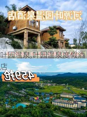 叶园温泉,叶园温泉度假酒店-第3张图片-奥莱旅游网