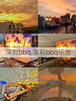 深圳bbq,深圳bbq场地-第1张图片-奥莱旅游网