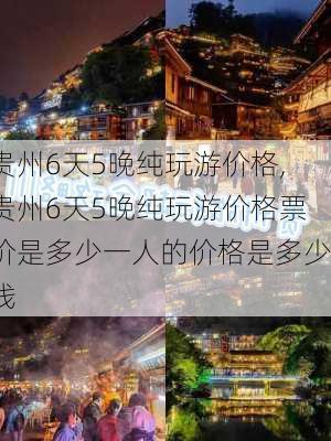 贵州6天5晚纯玩游价格,贵州6天5晚纯玩游价格票价是多少一人的价格是多少钱-第2张图片-奥莱旅游网