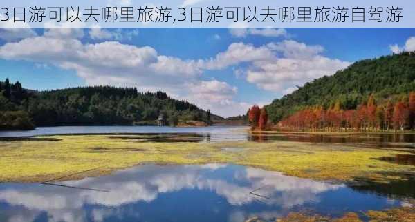 3日游可以去哪里旅游,3日游可以去哪里旅游自驾游-第3张图片-奥莱旅游网