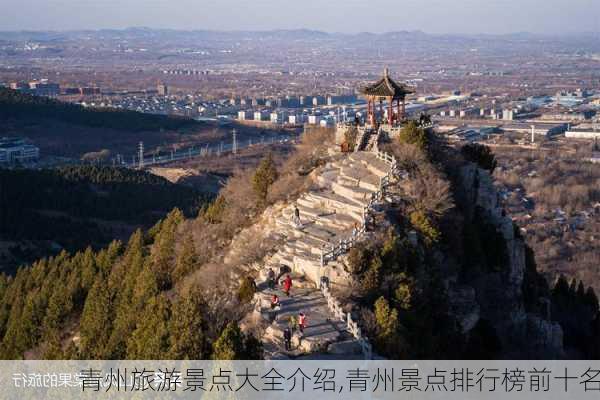 青州旅游景点大全介绍,青州景点排行榜前十名-第3张图片-奥莱旅游网