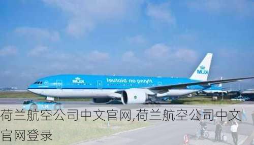 荷兰航空公司中文官网,荷兰航空公司中文官网登录