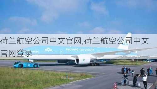 荷兰航空公司中文官网,荷兰航空公司中文官网登录