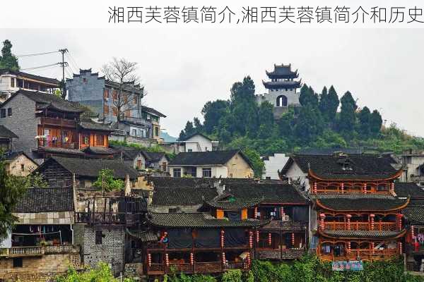 湘西芙蓉镇简介,湘西芙蓉镇简介和历史-第2张图片-奥莱旅游网