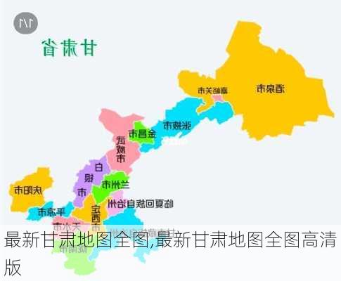 最新甘肃地图全图,最新甘肃地图全图高清版-第1张图片-奥莱旅游网