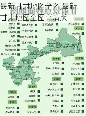 最新甘肃地图全图,最新甘肃地图全图高清版-第3张图片-奥莱旅游网