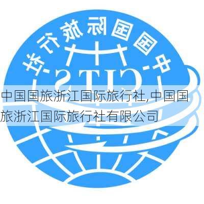 中国国旅浙江国际旅行社,中国国旅浙江国际旅行社有限公司-第2张图片-奥莱旅游网