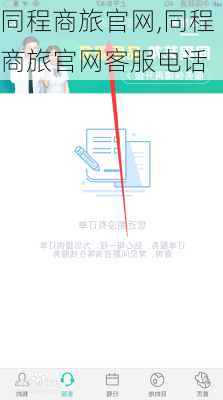 同程商旅官网,同程商旅官网客服电话-第1张图片-奥莱旅游网