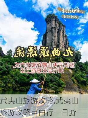 武夷山旅游攻略,武夷山旅游攻略自由行一日游-第3张图片-奥莱旅游网