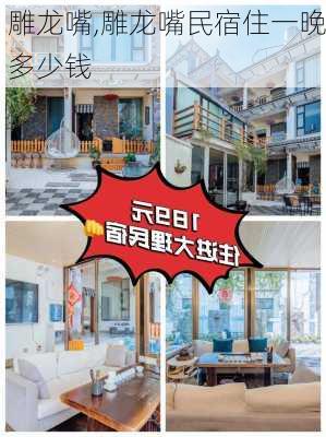 雕龙嘴,雕龙嘴民宿住一晚多少钱-第2张图片-奥莱旅游网