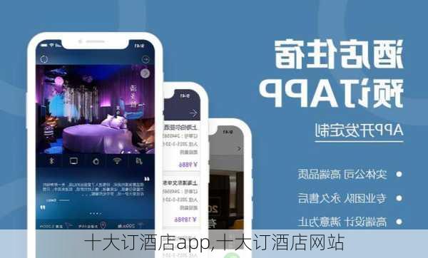 十大订酒店app,十大订酒店网站-第1张图片-奥莱旅游网