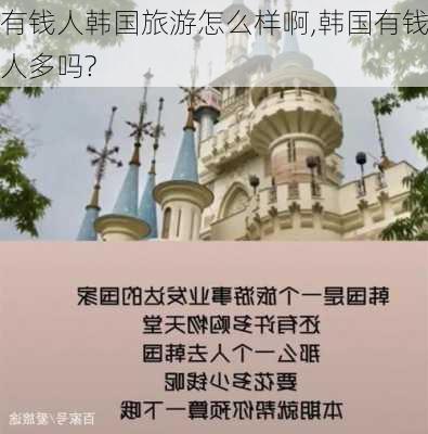 有钱人韩国旅游怎么样啊,韩国有钱人多吗?-第2张图片-奥莱旅游网