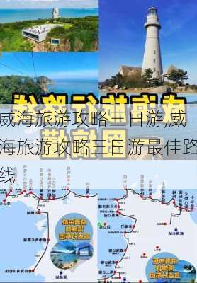 威海旅游攻略三日游,威海旅游攻略三日游最佳路线-第1张图片-奥莱旅游网