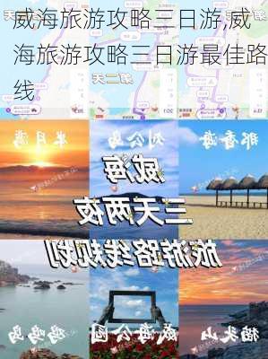 威海旅游攻略三日游,威海旅游攻略三日游最佳路线-第3张图片-奥莱旅游网