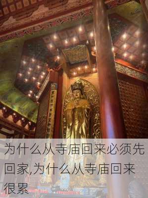 为什么从寺庙回来必须先回家,为什么从寺庙回来很累