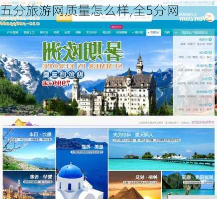 五分旅游网质量怎么样,全5分网-第2张图片-奥莱旅游网