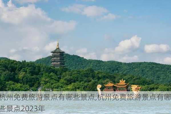 杭州免费旅游景点有哪些景点,杭州免费旅游景点有哪些景点2023年-第3张图片-奥莱旅游网