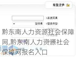 黔东南人力资源社会保障网,黔东南人力资源社会保障网报名入口-第2张图片-奥莱旅游网