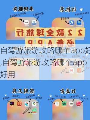 自驾游旅游攻略哪个app好,自驾游旅游攻略哪个app好用-第2张图片-奥莱旅游网