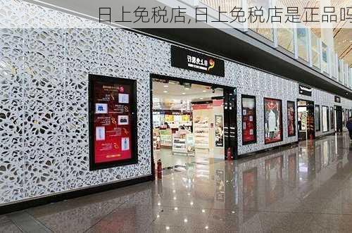 日上免税店,日上免税店是正品吗-第2张图片-奥莱旅游网