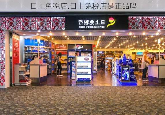 日上免税店,日上免税店是正品吗-第1张图片-奥莱旅游网