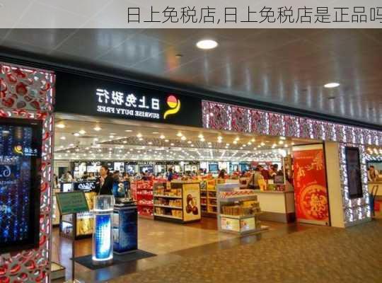 日上免税店,日上免税店是正品吗-第3张图片-奥莱旅游网