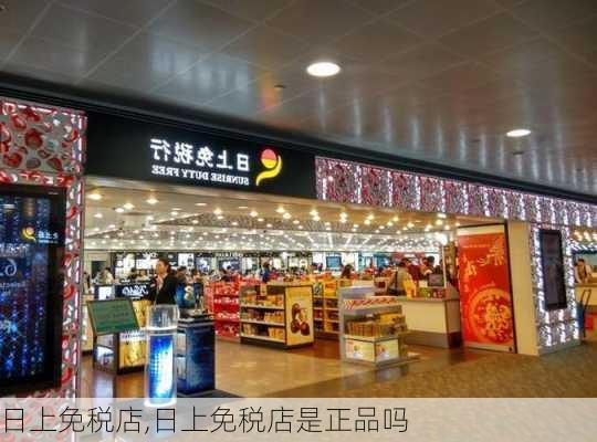 日上免税店,日上免税店是正品吗-第3张图片-奥莱旅游网