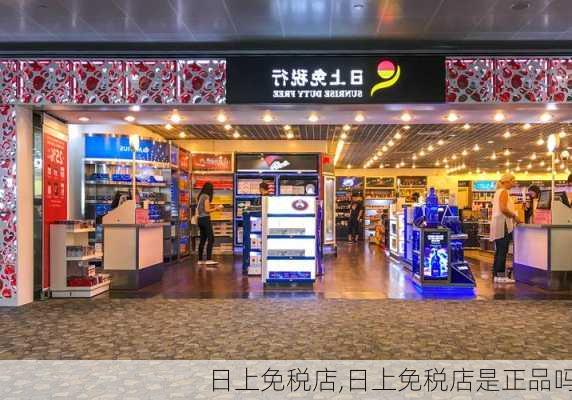 日上免税店,日上免税店是正品吗-第1张图片-奥莱旅游网