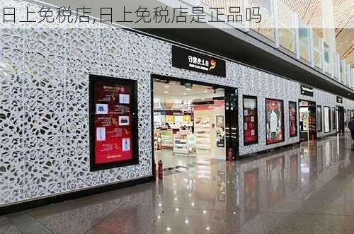 日上免税店,日上免税店是正品吗-第2张图片-奥莱旅游网