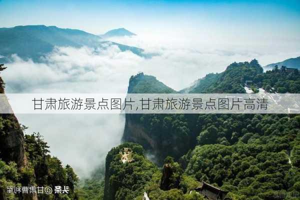 甘肃旅游景点图片,甘肃旅游景点图片高清-第1张图片-奥莱旅游网