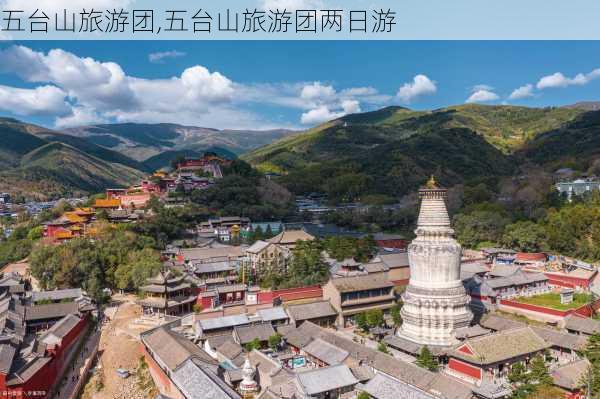 五台山旅游团,五台山旅游团两日游-第2张图片-奥莱旅游网