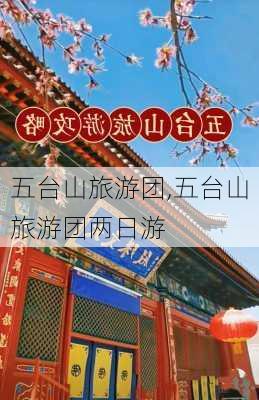 五台山旅游团,五台山旅游团两日游-第3张图片-奥莱旅游网