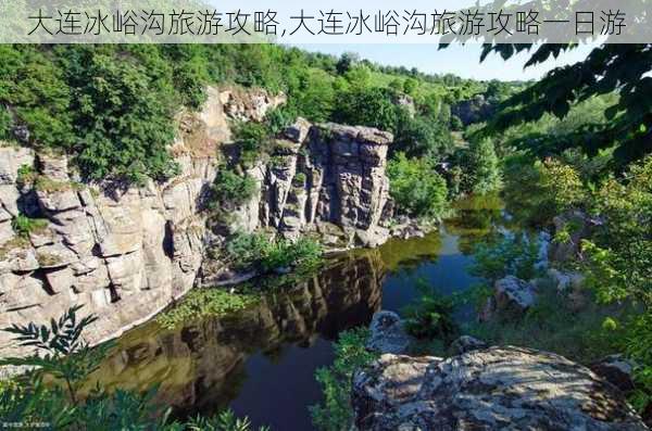 大连冰峪沟旅游攻略,大连冰峪沟旅游攻略一日游-第1张图片-奥莱旅游网