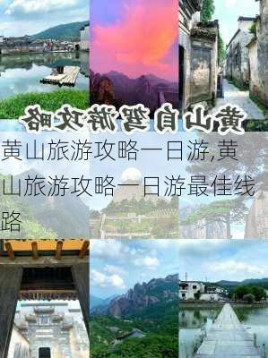 黄山旅游攻略一日游,黄山旅游攻略一日游最佳线路-第1张图片-奥莱旅游网